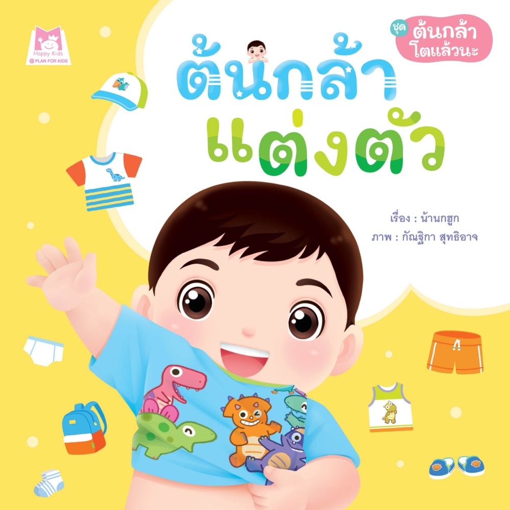 หนังสือ-ชุด-ต้นกล้าโตแล้วนะ-ต้นกล้าแต่งตัว