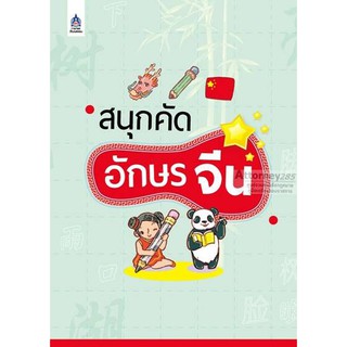 สนุกคัดอักษรจีน ผู้แต่ง : กองบรรณาธิการ สำนักพิมพ์ภาษาและวัฒนธรรม