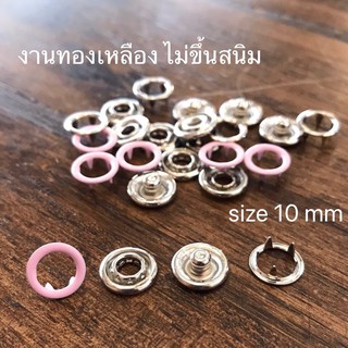 กระดุมแป๊ก วงแหวน 10 mm สีชมพู เนื้อทองเหลืองแท้ ไม่เป็นสนิม