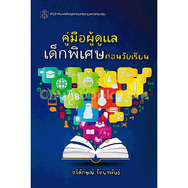 ลดล้างสต็อก-9789740335382-คู่มือผู้ดูแลเด็กพิเศษก่อนวัยเรียน