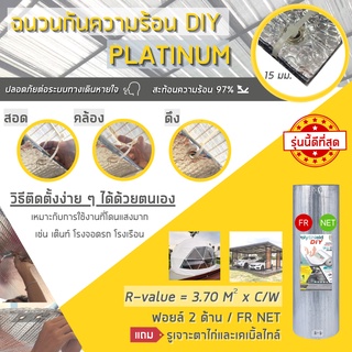 Alumix DIY Platinum (DIY-P) ฉนวนกันความร้อน  ติดตั้งได้ด้วยตัวเอง กันความร้อนสูง ส่งฟรี Flash