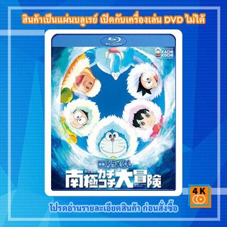 หนังแผ่น Bluray Doraemon The Movie (2017) โดราเอมอน เดอะ มูฟวี่ ตอนคาชิ-โคชิ การผจญภัยขั้วโลกใต้ของโนบิตะ Cartoon FullHD