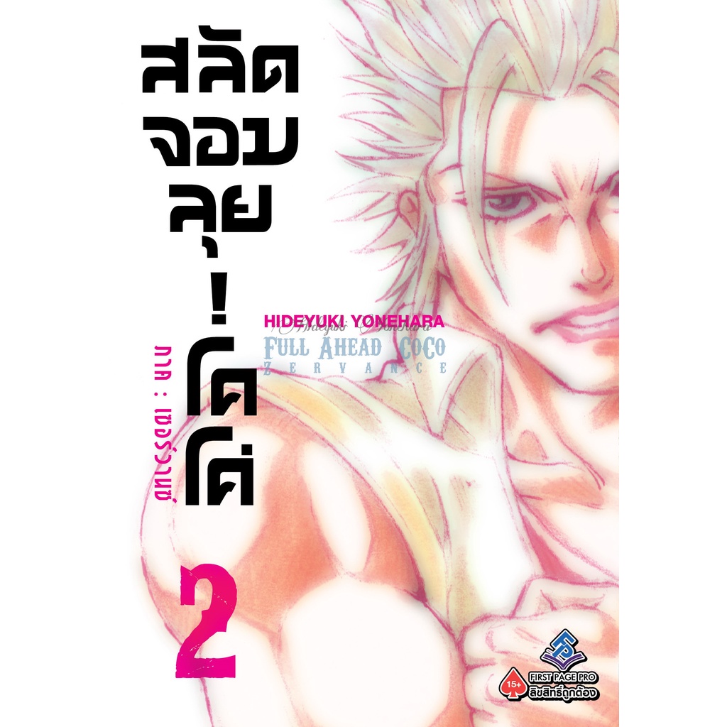 สลัดจอมลุย-โคโค่-ภาคเซอร์วานซ์-เล่ม-1-6-มือ-1-พร้อมส่ง