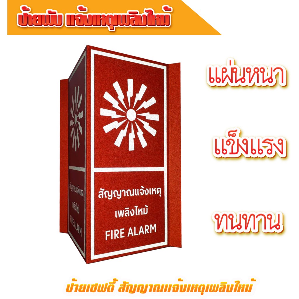 stk010-ป้ายพับ-สัญญาณแจ้งเหตุเพลิงไหม้-fire-alarm-ขนาด-15-15-30-ซม-สะท้อนแสงตอนกลางคืน-สินค้าดี-มีคุณภาพ