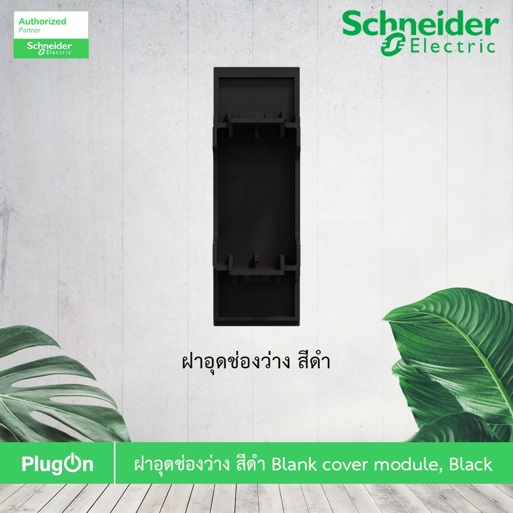 ภาพสินค้าSchneider Electric ฝาอุดช่องว่าง สีดำ Blank cover module, Black รุ่น AvatarOn A : M3T01BC_BK สั่งซื้อได้ที่ร้าน PlugOn จากร้าน plugon บน Shopee ภาพที่ 2