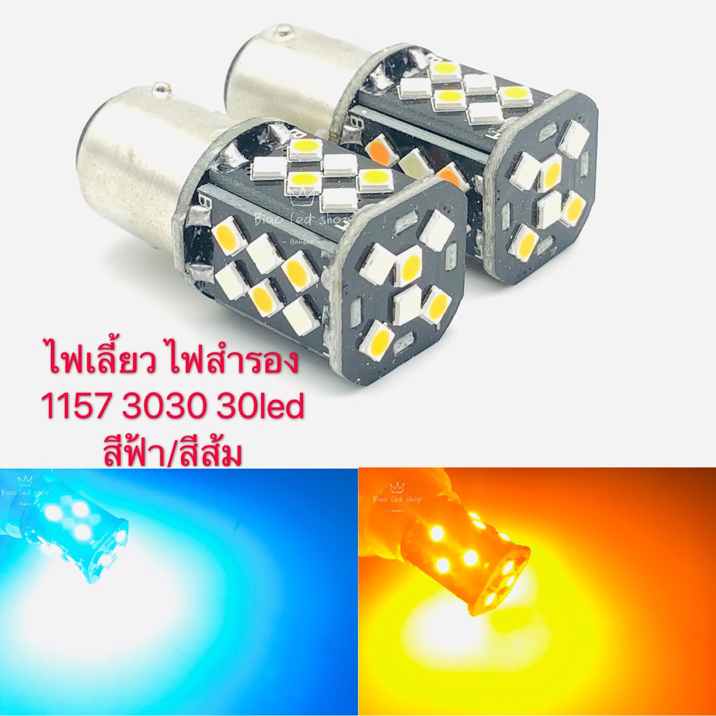 ไฟหรี่เลี้ยว2สี-ไฟไอติมรถยนต์-ขั้วกลม2จุด-1157-3030-30led-12v-2สี-1คู่