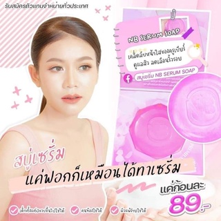 พร้อมส่ง‼️ สบู่เซรั่ม nb สบู่ครูเบียร์ สบู่nb NB SERUM SOAP แบรนด์ ครูเบียร์เนเงิน