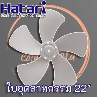 Hatari ใบพัดลม พัดลมอุตสาหกรรม ฮาตาริ 22 นิ้ว สีเทา แท้