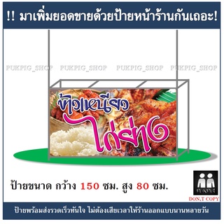 ป้ายร้านข้าวเหนียวไก่ย่าง ยาว 150ซม. สูง 80ซม. ( ป้ายไวนิลเจาะตาไก่ )