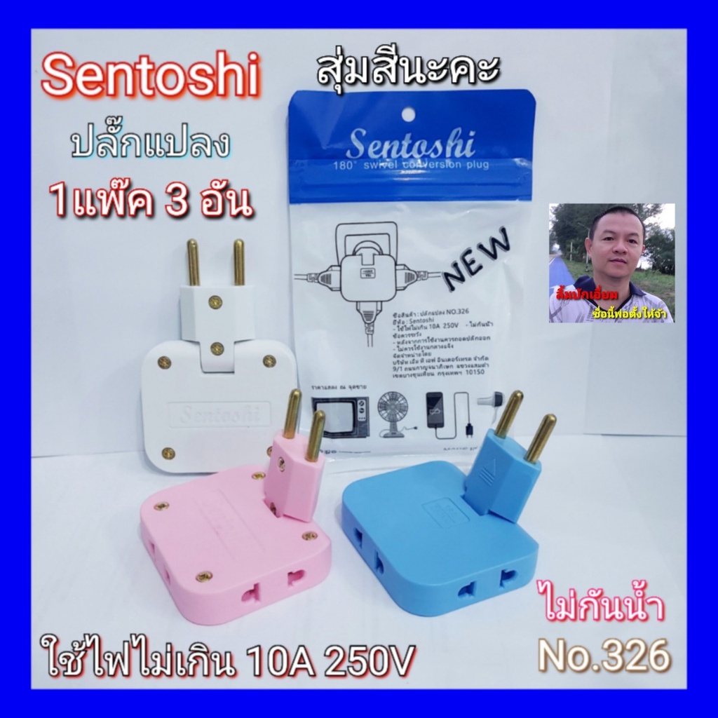 cholly-shop-1แพ๊ค-3-อัน-สุ่มสีนะคะ-sentoshi-conversion-plug-ปลั๊กไฟ-ปลั๊กแปลง-ปลั๊กเพิ่มช่อง-ปลั๊ก-2ขา-no-326