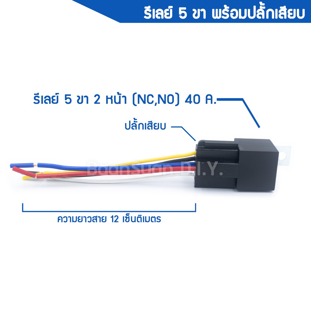 รีเลย์-relay-12v-40a-5-ขา-พร้อมปลั้กเสียบ