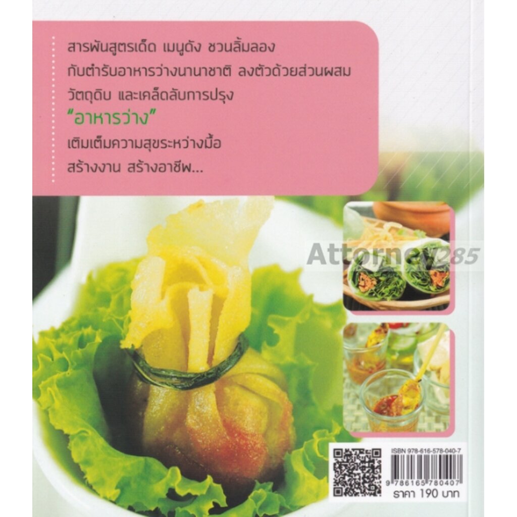 หนังสือ-อาหารว่าง-ทุกสูตรทำได้อร่อยชัวร์