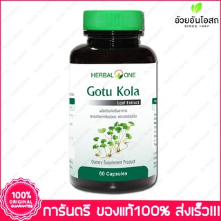 ภาพหน้าปกสินค้าสารสกัดจากใบบัวบก Herbal One Gotu Kola 60 Capsules ที่เกี่ยวข้อง