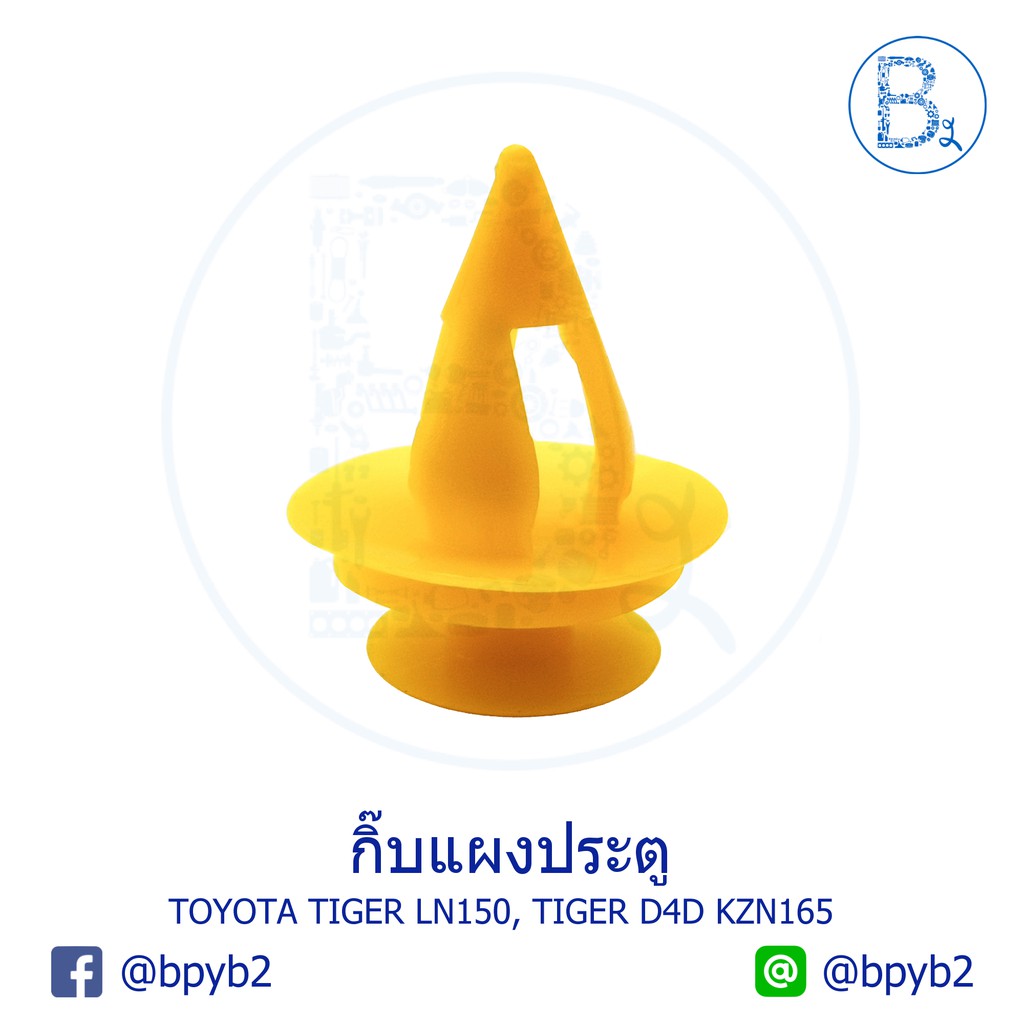 b590-กิ๊บแผงประตู-toyota-tiger-ln150-tiger-d4d-ln167-kdn151-kdn166-sport-rider-kdn165-kzn165-prerunner-ln190-192-ae100