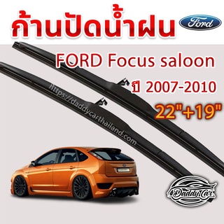 ใบปัดน้ำฝน ก้านปัดน้ำฝน Ford Focus  saloon/hatch ปี 2007-2010 ขนาด 22นิ้ว 19 นิ้ว 1 คู่