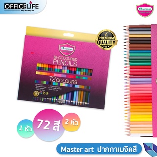 Master Art (มาสเตอร์อาร์ต) สีไม้ ดินสอสีไม้ 2 หัว และ 1หัว Premium Grade 72 สี
