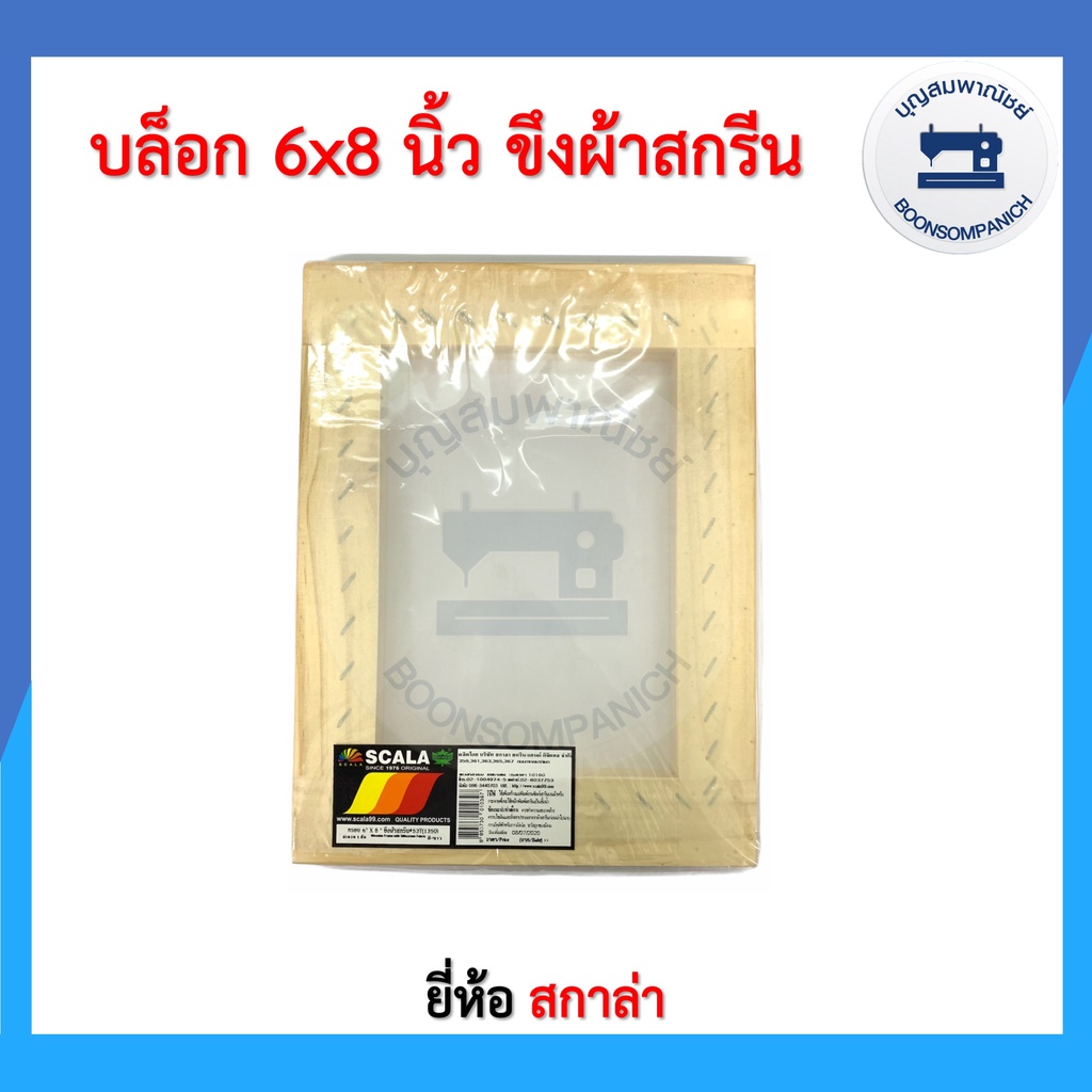 ภาพหน้าปกสินค้าบล็อกสกรีน ขึงผ้า ขอบไม้ ยี่ห้อสกาล่า มีให้เลือก5ขนาด บล็อคสกรีน สีสกรีน บล็อกสกรีนเสื้อ สำเร็จรูป อย่างดี ราคาถูก จากร้าน boonsompanich บน Shopee