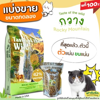 ✅แบ่งขาย✅Taste of the Wild Rocky อาหารแมว 🦌แบ่งขาย🦌 สูตร Rocky mountain cat (บรรจุถุงซิปล็อก ซีลร้อน) 【C2】