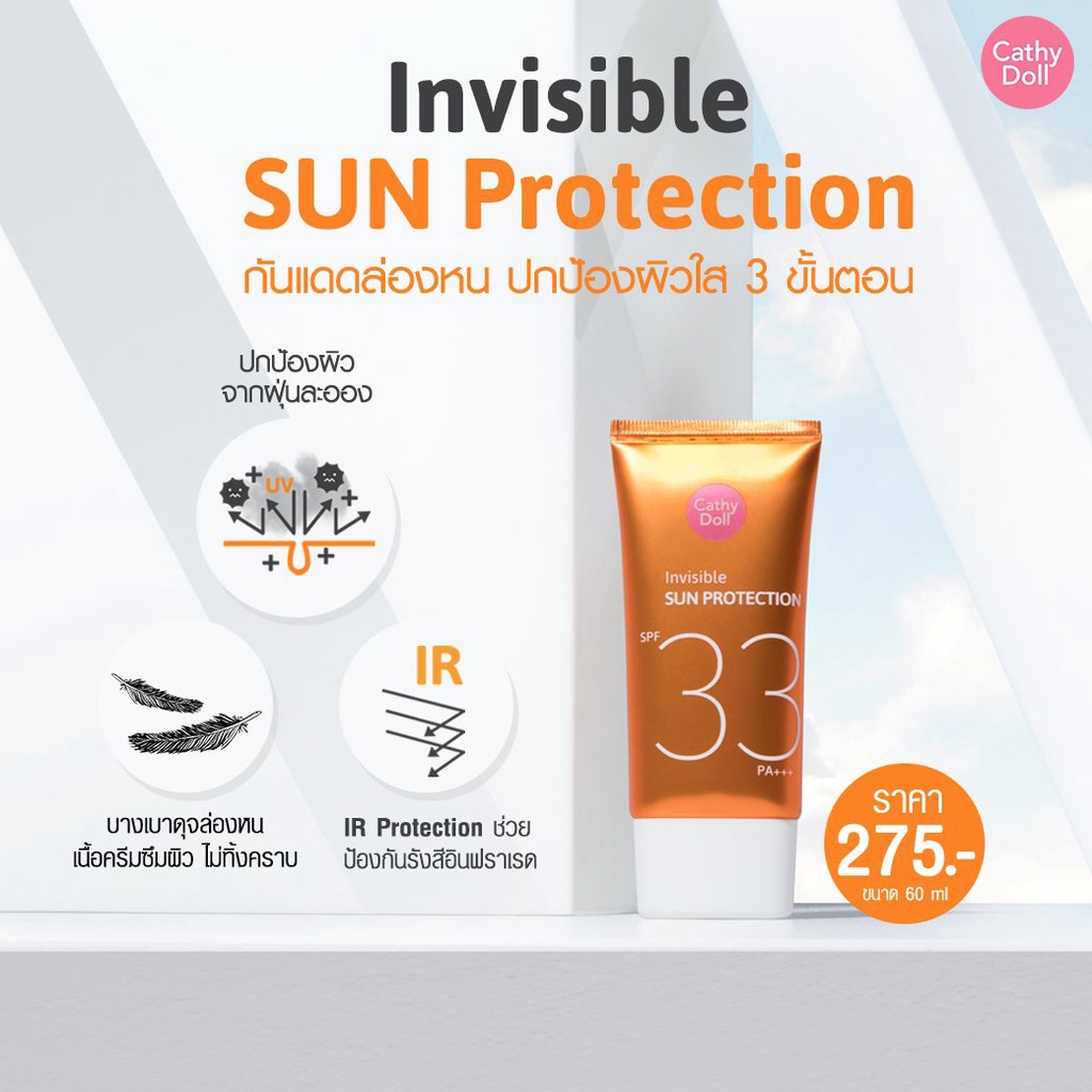 กันแดดผิวหน้าที่ตอบโจทย์ตรงจุดcathy-doll-invisible-sun-protection-spf33-pa-โฉมใหม่-60-ml