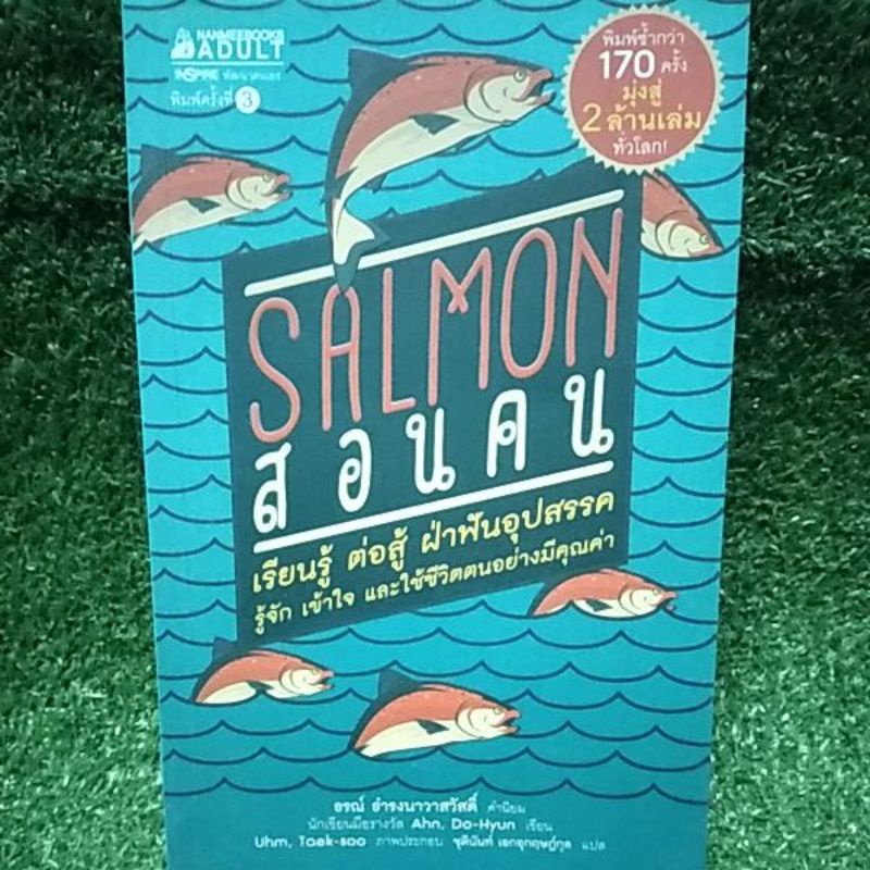 salmon-สอนคน-เรียนรู้-ต่อสู้-ฝ่าฟันอุปสรรค-รู้จัก-เข้าใจ-เเละใช้ชีวิตอย่างมีคุณค่า