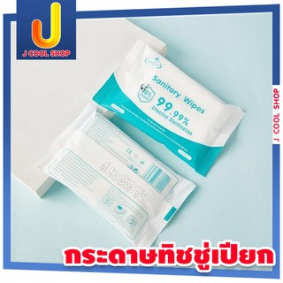 Sanitary Wipes 75% กระดาษเช็ดชู่เปียกผสมเอลกอฮอล์ฆ่าเชื้อโรค