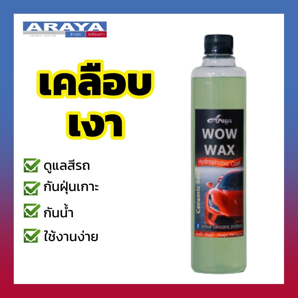 araya-น้ำยาเคลือบเงารถ-ว๊าวแวกซ์-wow-wax-500ml-ให้รถเงางามสวยสด-และปกป้องสีรถ-ไม่ให้ฝุ่นจับ