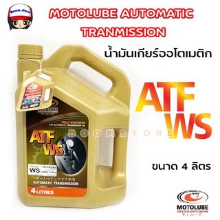 MOTOLUBE น้ำมันเกียร์ออโตเมติก ATF WS สังเคราะห์แท้ 100 % FULLY SYNTHATIC สำหรับเกียร์ออโต้ ขนาด 4 ลิตร