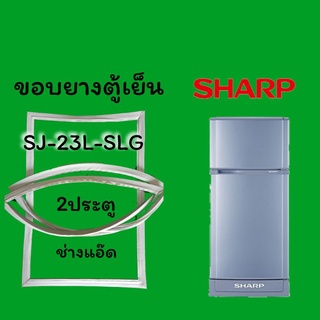 ภาพหน้าปกสินค้าขอบยางตู้เย็นSHARP(ชาร์ป)รุ่นSJ-23L-SLG ซึ่งคุณอาจชอบสินค้านี้