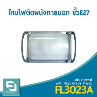 FL-Lighting โคมไฟติดผนังภายนอกอาคาร ขั้วE27 รุ่นFL3023A / โคมไฟติดกำแพง E27 Wall Lamp