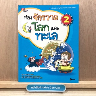หนังสือภาษาไทย ปกอ่อน ท่องจักรวาล โลกและทะเล 2