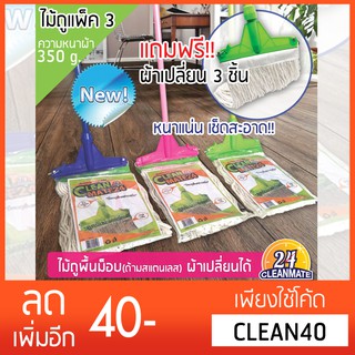 แพ็ค 3 ไม้ถูพื้นม็อบคลิปล็อค พร้อมผ้าเปลี่ยน ผ้า 350 g.  -Cleanmate24