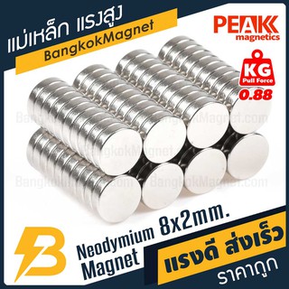 ภาพขนาดย่อของภาพหน้าปกสินค้าแม่เหล็กแรงสูง 8x2mm นีโอไดเมียม Neodymium Magnet แม่เหล็กกำลังสูง PEAK Magnetics งานเกรดแท้ แรงดึงดูดสูง BK1442 จากร้าน bangkokmagnet บน Shopee