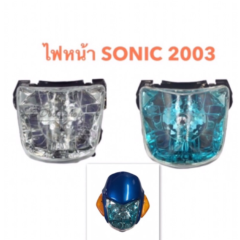 ไฟหน้า-เพชร-ไฟหน้าโซนิค-sonic-ปี-2000