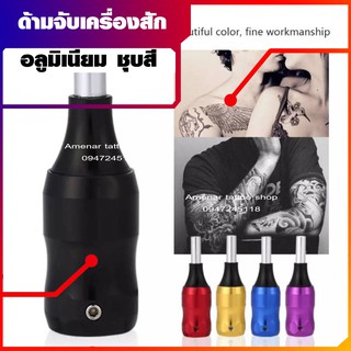 ด้ามจับเครื่องสักอลูมิเนียม อบสี สำหรับ ข.ก้าน น้ำหนักดี อุปกรณ์สักลาย