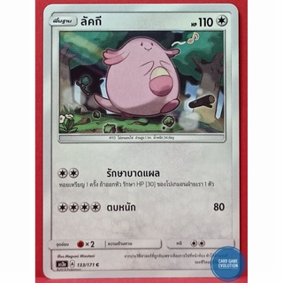 [ของแท้] ลัคกี C 133/171 การ์ดโปเกมอนภาษาไทย [Pokémon Trading Card Game]