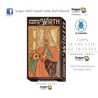 ไพ่ทาโรต์ Symbolic Tarot of Wirth (ของแท้ 100%) ไพ่ยิปซี, สินค้าพร้อมส่ง ไพ่แท้, ร้าน Dragon TAROT