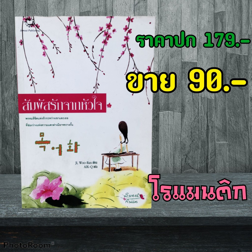 โรแมนติก-สัมผัสรักจากหัวใจ-หนังสือมือสอง