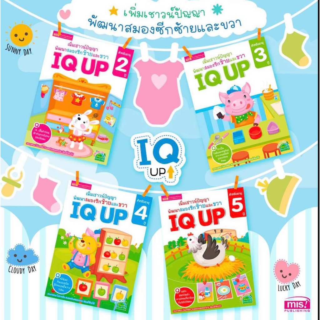 หนังสือ-iq-up-เพิ่มเชาวน์ปัญญา-พัฒนาสมองซีกซ้ายและขวา-สำหรับเด็กอายุ2-5ปี