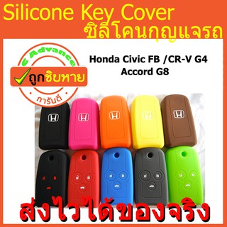 ซิลิโคนกุญแจ Honda Civic FB ปี 2012 / CR-V G4 รุ่น 2.0 / Accord ปลอกกุญแจซิลิโคน