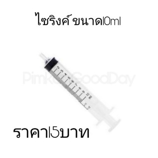 ภาพหน้าปกสินค้ากระบอกฉีดยา นิโปร nipro syringe ไซริ้งขนาด10ml ที่เกี่ยวข้อง