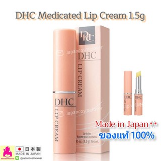 ภาพหน้าปกสินค้าแท้💯🇯🇵  DHC Medicated Lip Cream 1.5g ลิปบาร์มอันดับ1 ได้รับรางวัล cosme จากญี่ปุ่น  ดีเอชซี ลิปครีม 🎌 ที่เกี่ยวข้อง