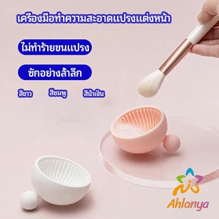 Ahlanya ที่ทำความสะอาดแปรงแต่งหน้า ชามซิลิโคนล้างแปรงแต่งหน้า  makeup brush cleaning bowl