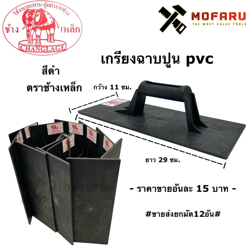 เกรียงฉาบปูน-pvc-สีดำ-ตราช้างเหล็ก