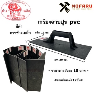 เกรียงฉาบปูน pvc สีดำ ตราช้างเหล็ก