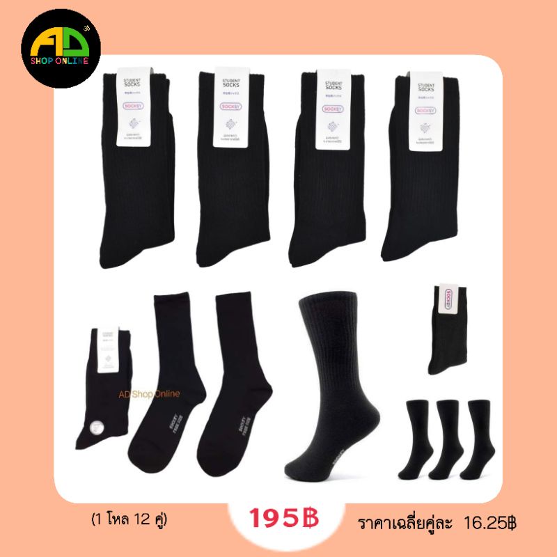 ภาพหน้าปกสินค้าถุงเท้าข้อยาวสีดำ ครึ่งแข้งยกโหล 12คู่ SOCKSY
