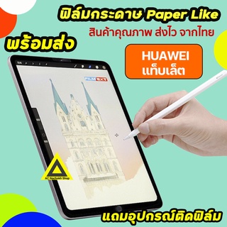 🔥 ฟิล์มกระดาษ สำหรับวาดเขียน Film Paperlike Huawei Tablet MatePad T8 WIFI5 WIFI6 MatePad11 PadPro ฟิล์มหัวเว่ย แท็บเล็ต