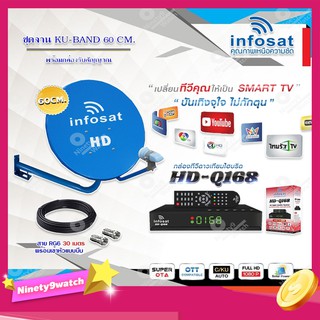 Infosat KU-BAND 60 cm.ยึดผนัง + Infosat HD-Q168 กล่องทีวีดาวเทียมไฮบริด พร้อมสาย RG6 ยาว 30 เมตร