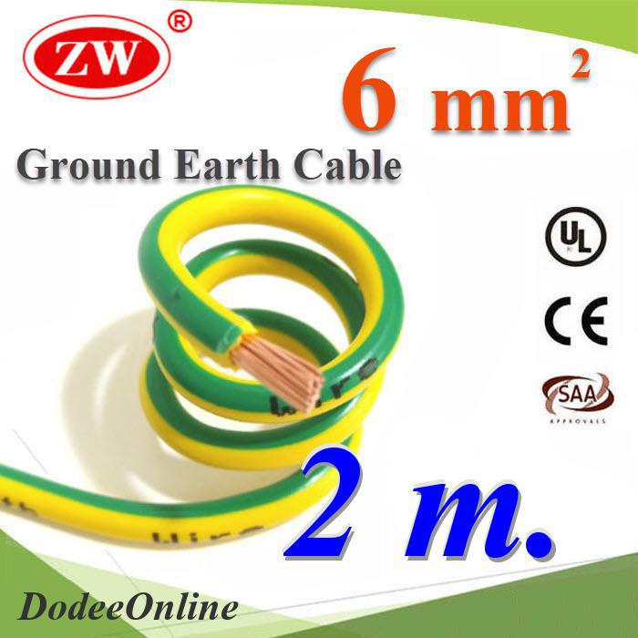 2-เมตร-สายกราวน์-6-sq-mm-เขียวเหลือง-สำหรับงานโซลาร์-ตู้คอนโทรล-ทนต่อรังสี-uv-รุ่น-ground-6mm