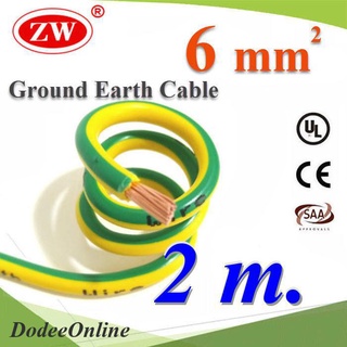 .2 เมตร สายกราวน์ 6 sq.mm เขียวเหลือง สำหรับงานโซลาร์ ตู้คอนโทรล ทนต่อรังสี UV รุ่น Ground-6mm