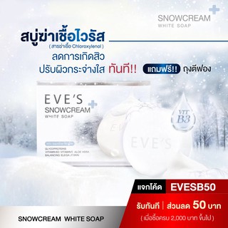 สบู่อีฟส์ สูตรลดสิว EVES Snowcream White Soap สบู่ครีมขาว สบู่อาบน้ำ สบู่ครีมขาว130g สบู่ก้อนสำหรับผิวกาย